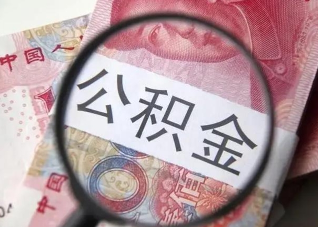 当阳广州户口公积金怎么提取（当阳广州市户口公积金提取）